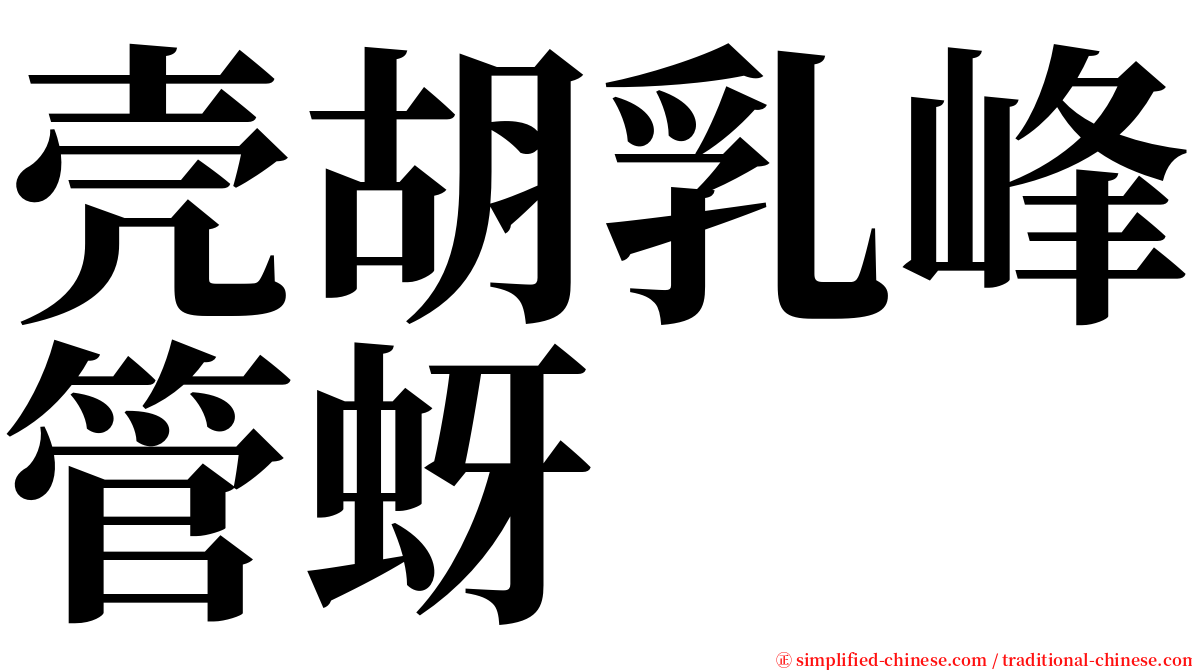 壳胡乳峰管蚜 serif font