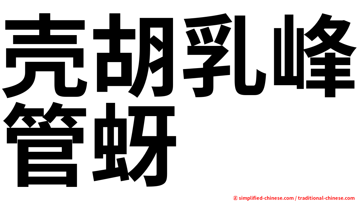 壳胡乳峰管蚜