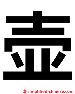 壶