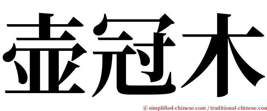壶冠木 serif font