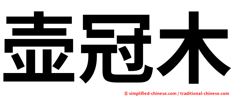 壶冠木