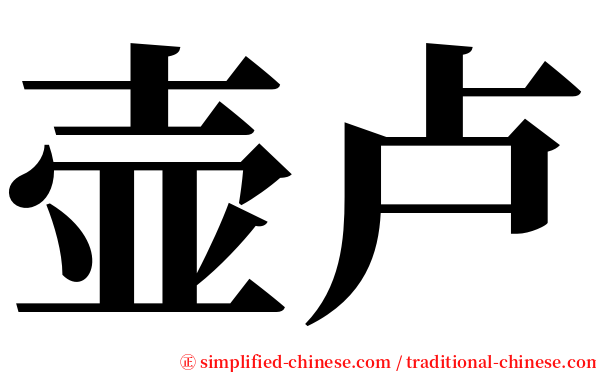 壶卢 serif font