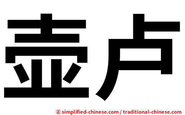 壶卢