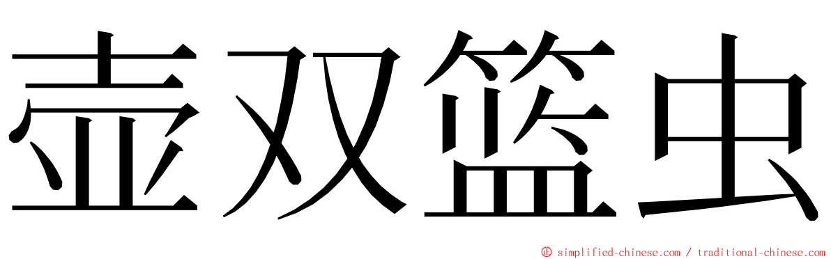 壶双篮虫 ming font