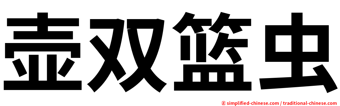 壶双篮虫