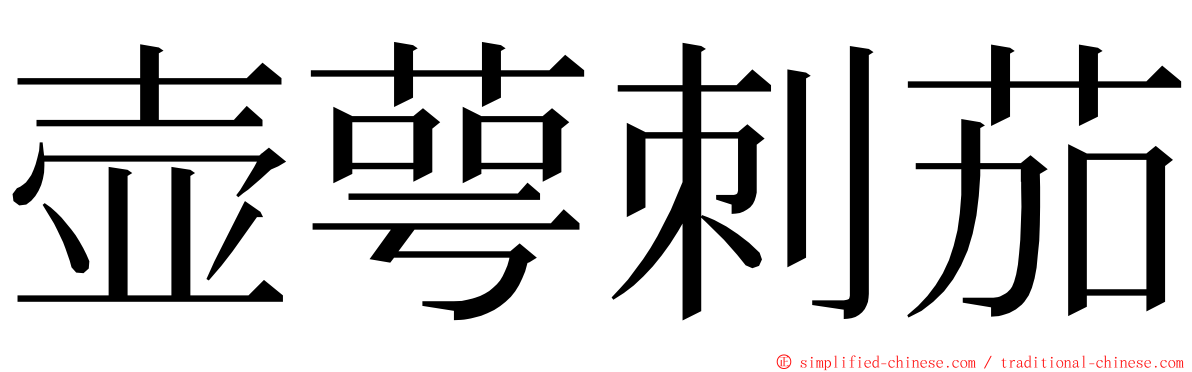 壶萼刺茄 ming font