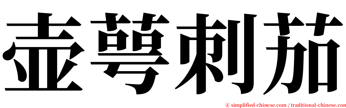 壶萼刺茄 serif font
