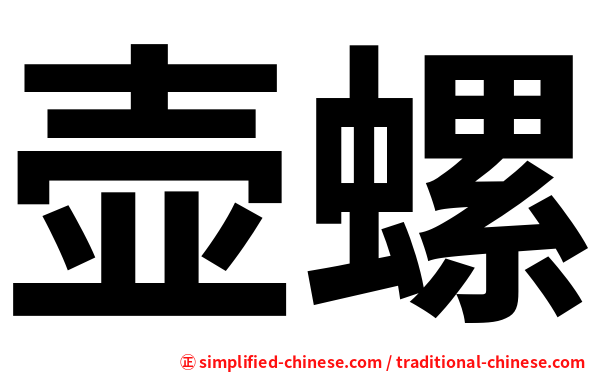 壶螺