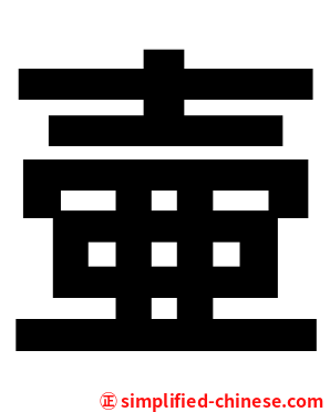 壷