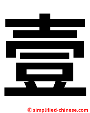 壹