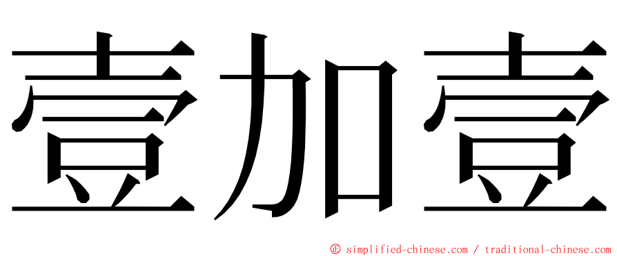 壹加壹 ming font