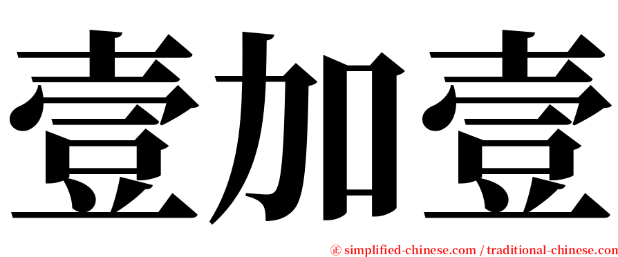壹加壹 serif font