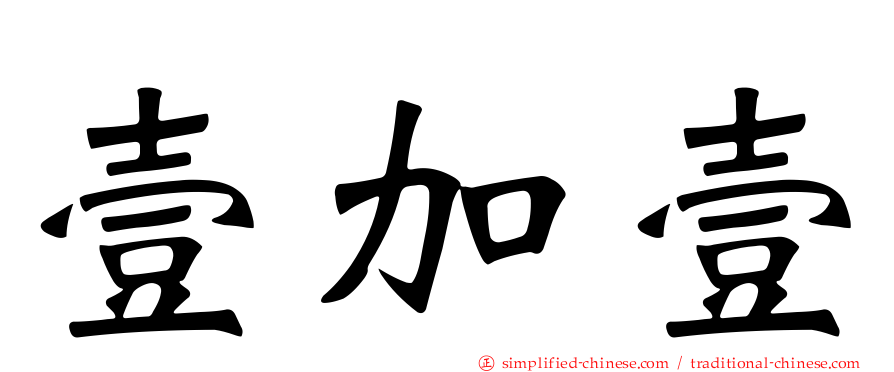 壹加壹
