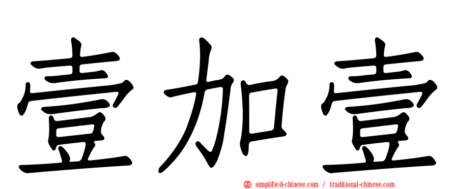 壹加壹