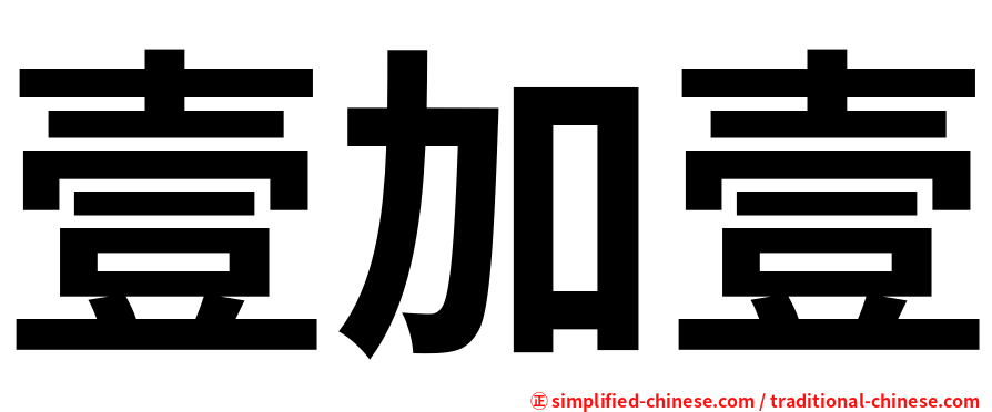 壹加壹