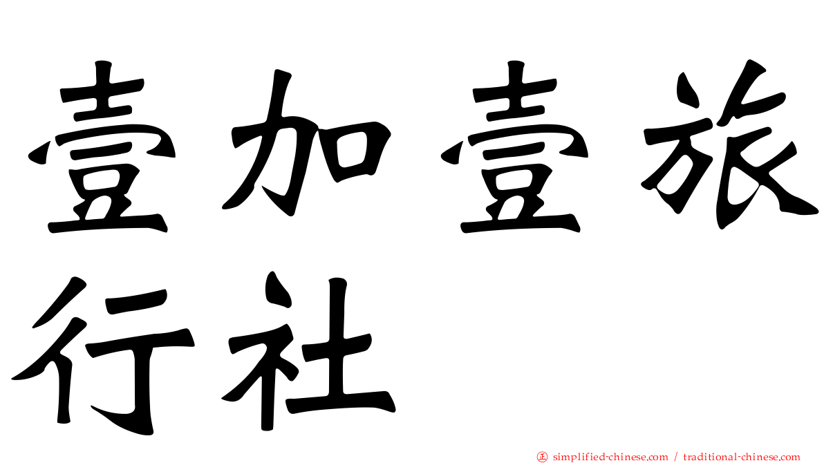 壹加壹旅行社