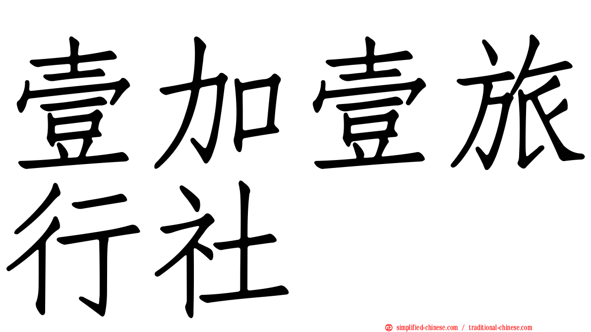 壹加壹旅行社