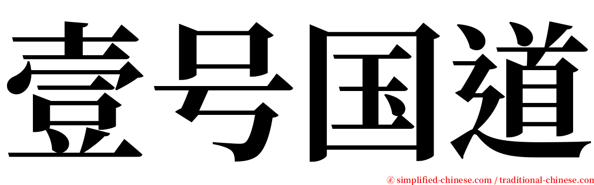 壹号国道 serif font