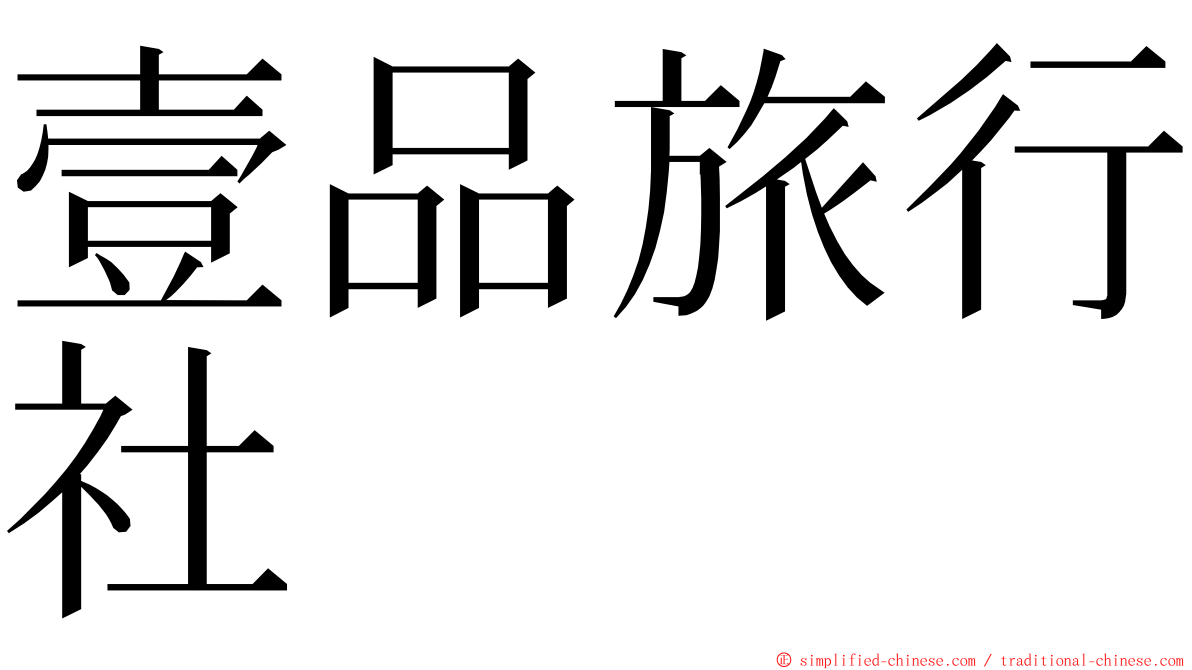 壹品旅行社 ming font