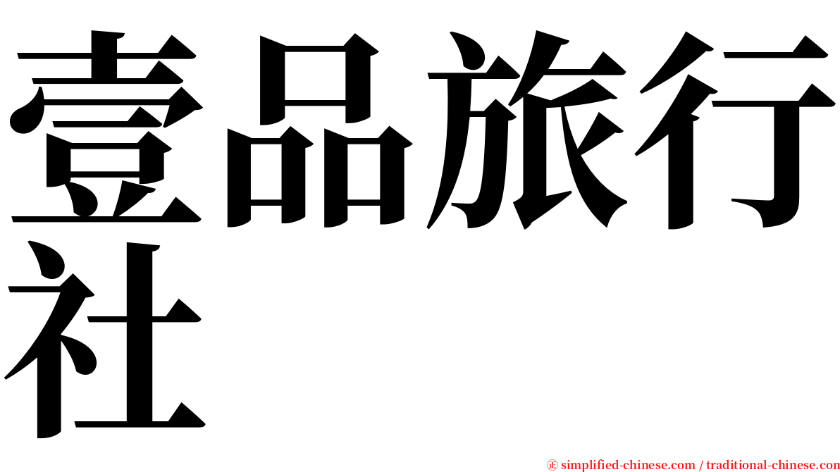 壹品旅行社 serif font