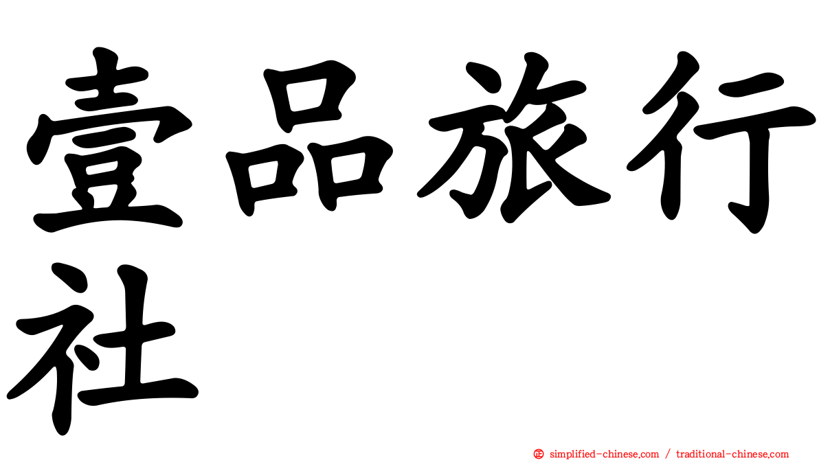 壹品旅行社
