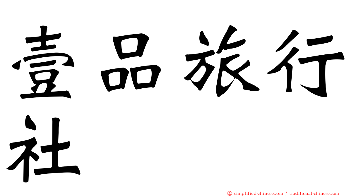 壹品旅行社