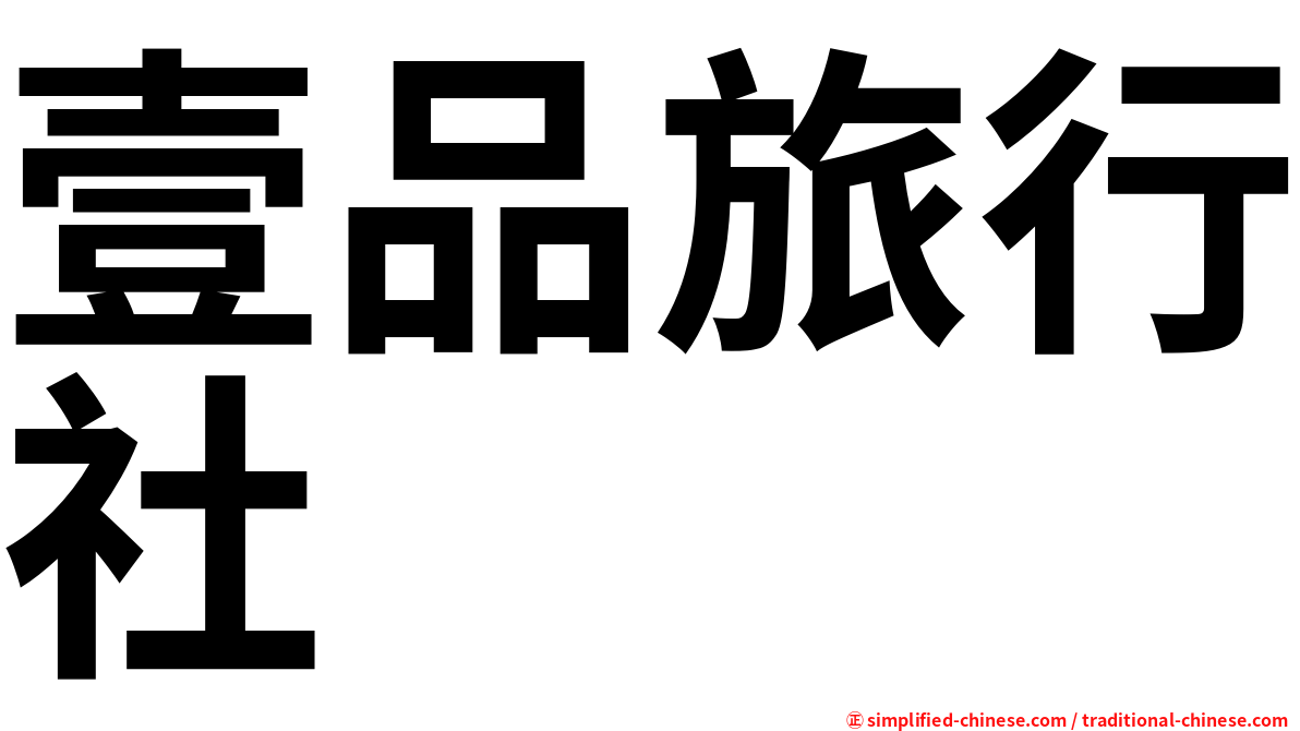 壹品旅行社