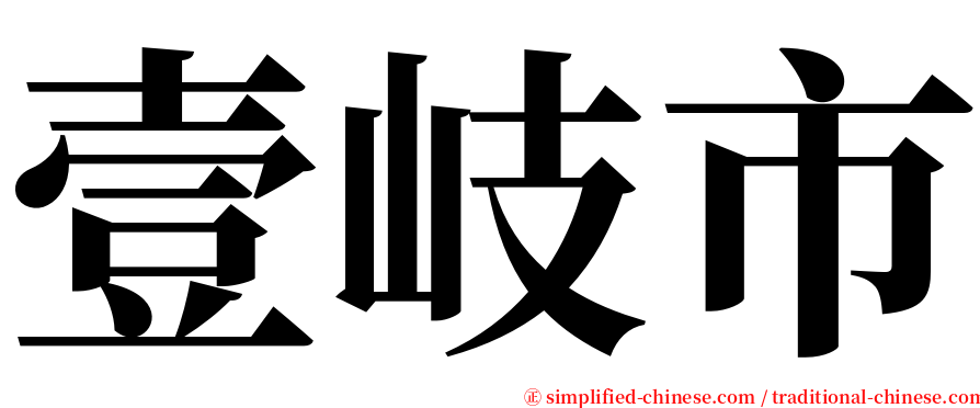 壹岐市 serif font