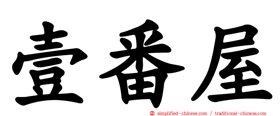 壹番屋