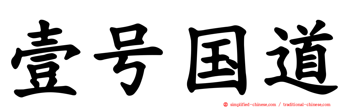 壹号国道