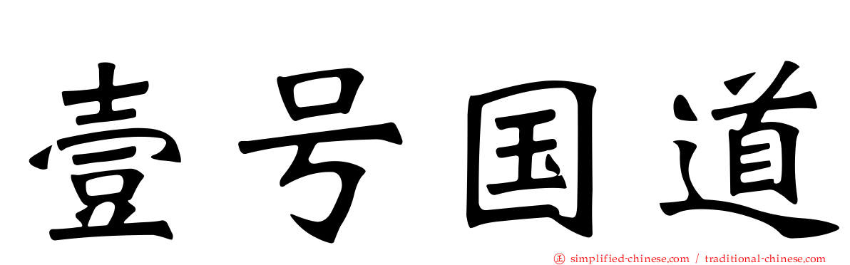 壹号国道