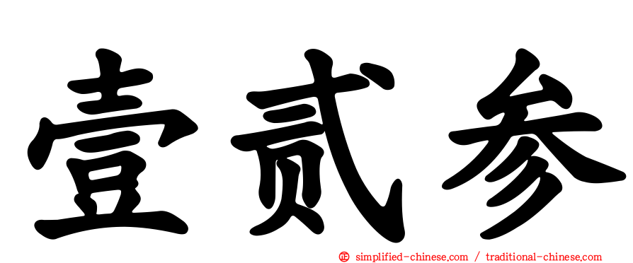 壹贰参