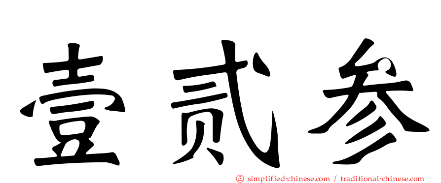 壹贰参