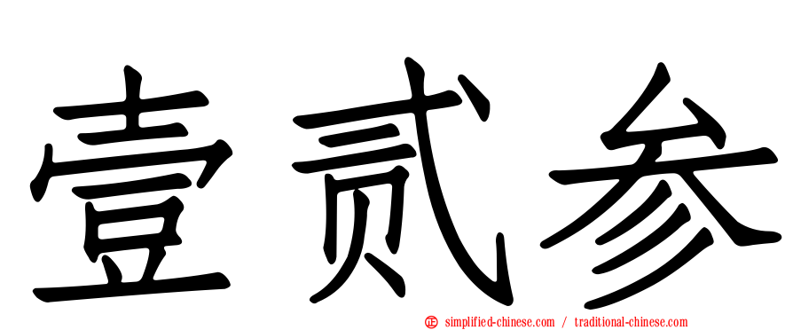 壹贰参
