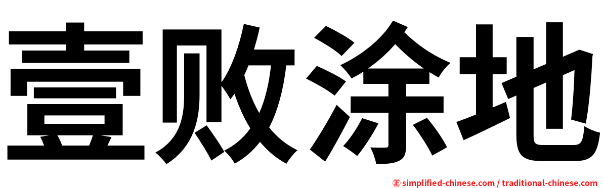 壹败涂地