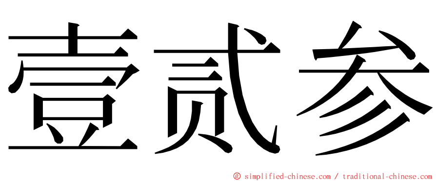 壹贰参 ming font