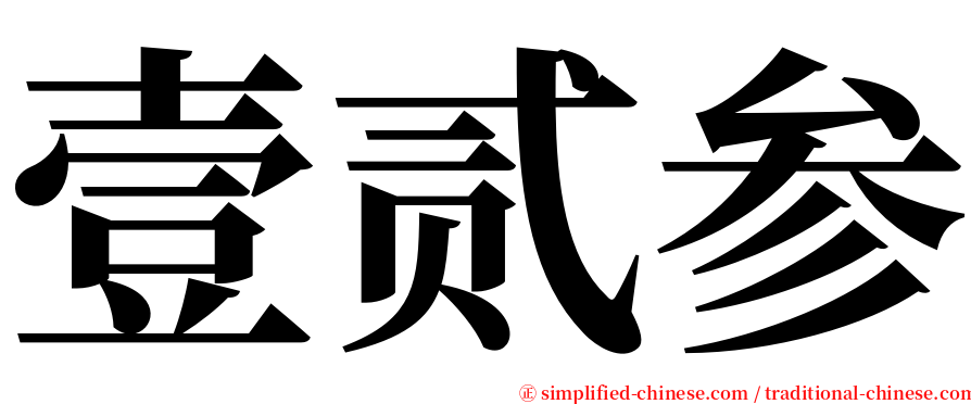 壹贰参 serif font
