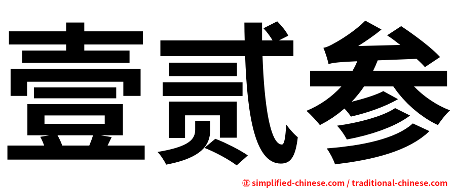 壹贰参