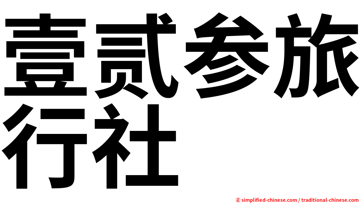 壹贰参旅行社