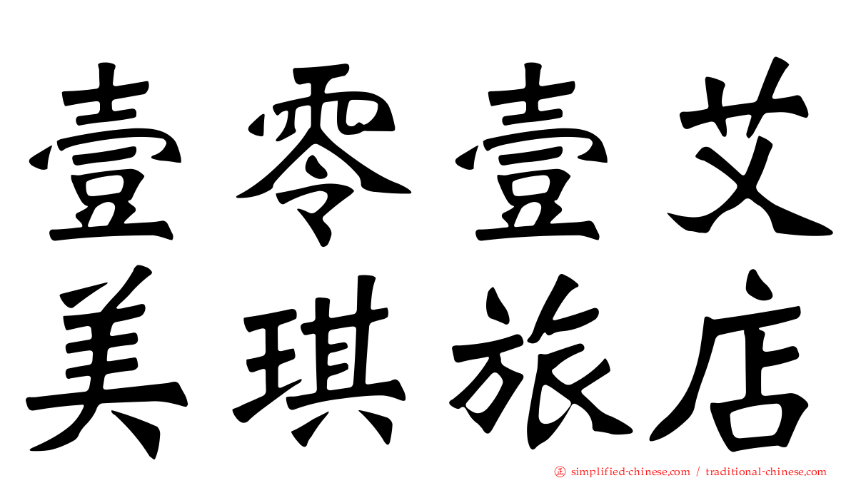 壹零壹艾美琪旅店