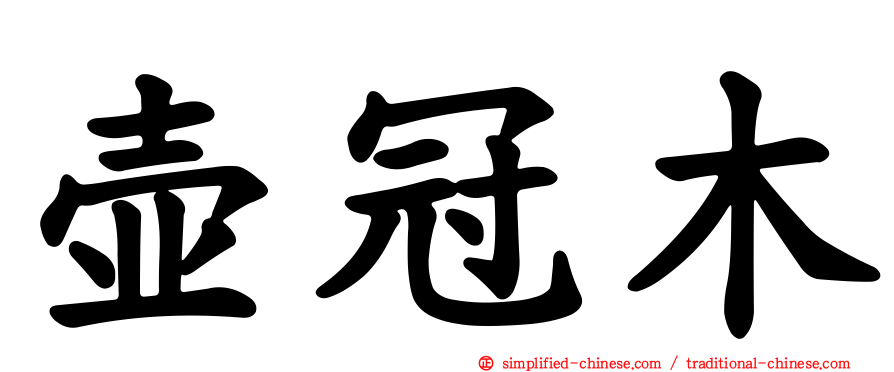 壶冠木