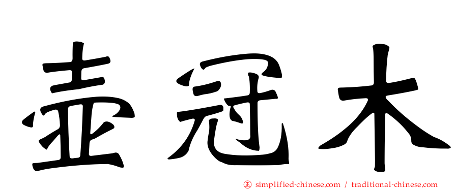 壶冠木