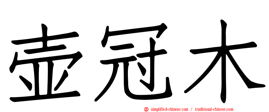 壶冠木
