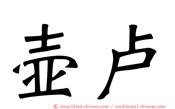 壶卢