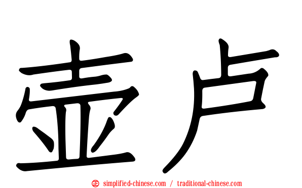 壶卢