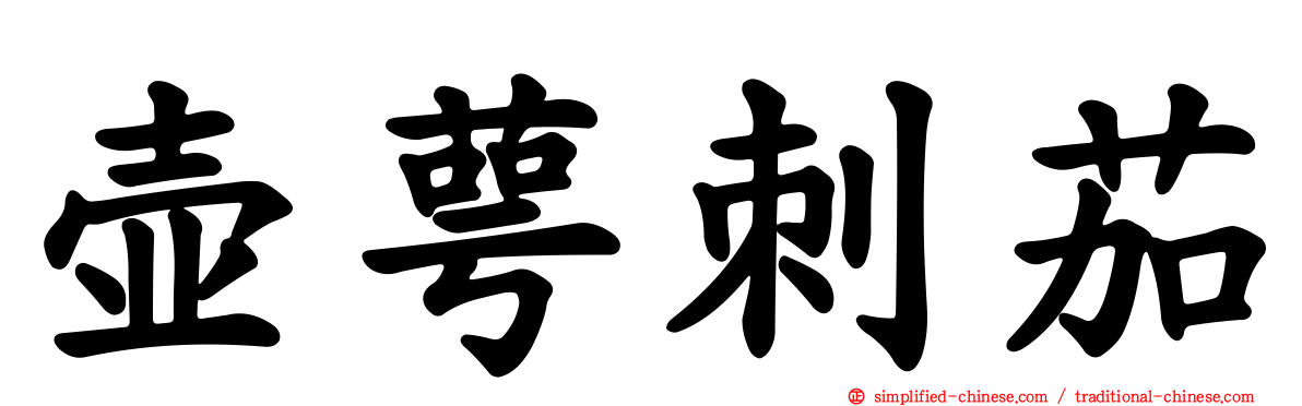 壶萼刺茄
