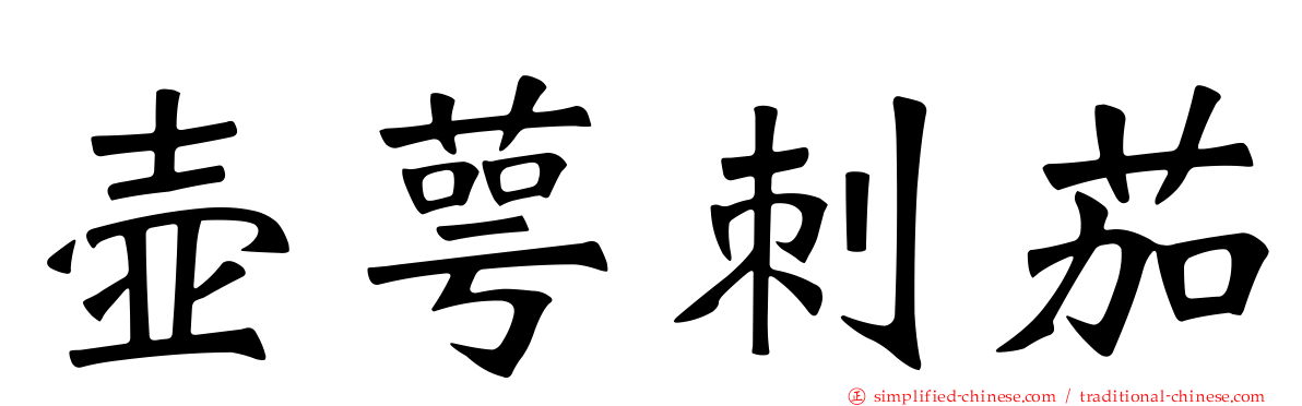壶萼刺茄