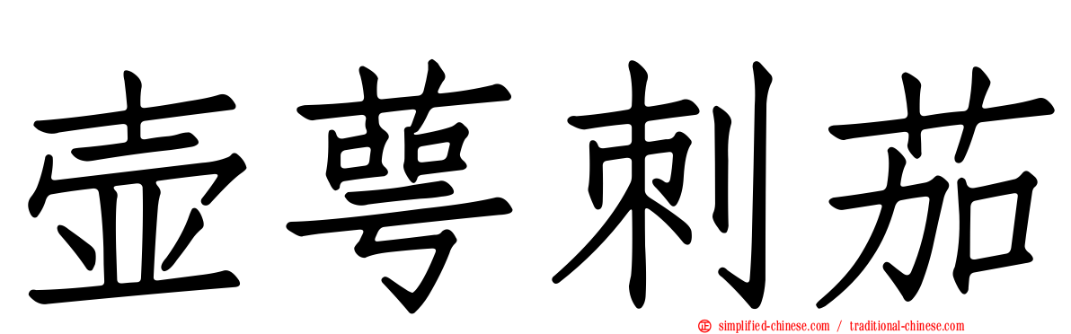 壶萼刺茄
