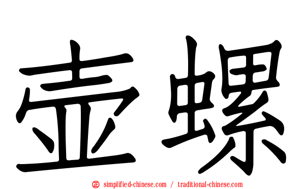 壶螺