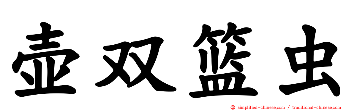 壶双篮虫
